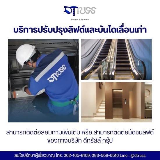 บริการบำรุงรักษาลิฟต์และบันไดเลื่อน