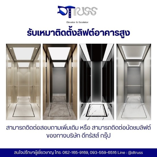 บริษัทผู้รับเหมาติดตั้งลิฟต์อาคารสูง