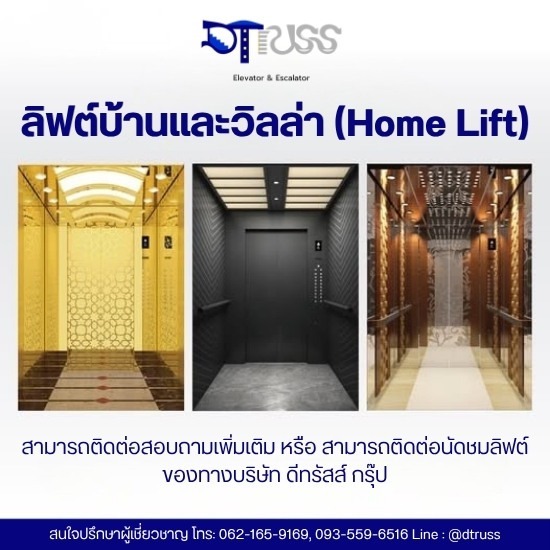ลิฟต์บ้านและวิลล่า (Home Lift)  ราคา