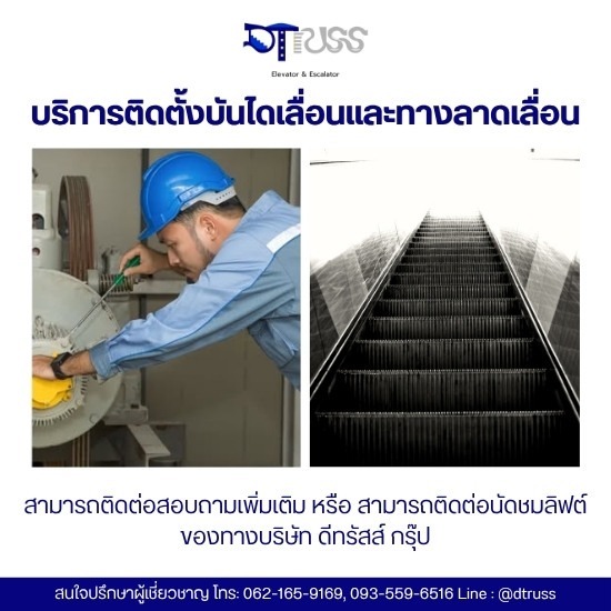 บริการปรับปรุงลิฟต์และบันไดเลื่อน