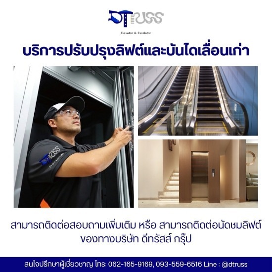 ปรับปรุงลิฟต์เก่าให้ทันสมัย
